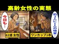 【漫画】62歳女性のリアルな生活。毎日コンビニでワンカップ大関1本…日本の高齢女性“約3人に1人”が同じ夜を生きている【メンタル闇ネタ】
