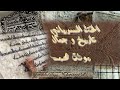 الخط السرياني، تاريخ و جمال
