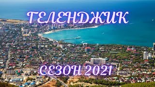 ❗️ГЕЛЕНДЖИК❗️ГЕЛЕНДЖИК СЕЗОН 2021❗️