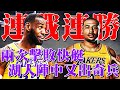 湖人連戰連勝發現意外寶藏，LeBron身邊又添新幫手！抄截Kawhi上演神奇表現的奇兵，Kuzma要長點心啦！【NBA】球學家