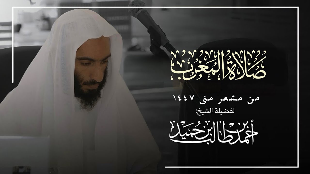صلاة المغرب للشيخ أحمد طالب من مشعر منى | يوم القر ١١ ذي الحجة ١٤٤٧
