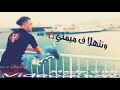 الغربة كي واعرة الغربة 