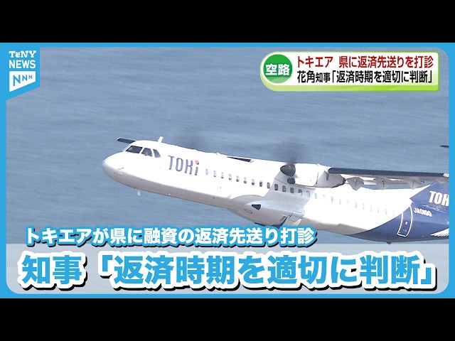 Toki Air] Requests Delay in Repayment of Prefectural Loan