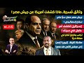تسريبات ماذا كشفت أمريكا عن جيش مصر إسرائيل تكشف تحرك عاجل في سيناء ترامب يفاجئ مصر إثيوبيا تشكو مصر 