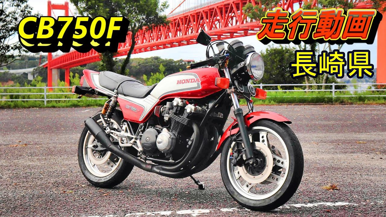 【絶景】長崎県・生月サンセットウェイ　CB750Fで行く　走行動画