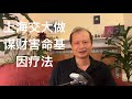 方舟子揭假：上海交大做谋财害命的基因疗法