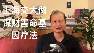 方舟子揭假：上海交大做谋财害命的基因疗法