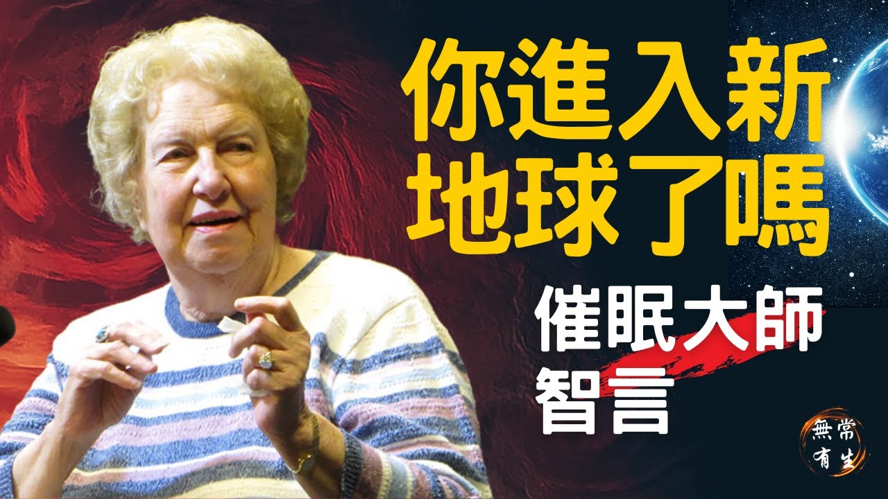 你進入新地球了嗎？進入新地球的徵兆和身體改變。你的身心準備好晉級了嗎？｜催眠大師｜Dolores Cannon #無常有生