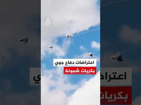 اعتراض أنظمة الدفاع الجوي الإسرائيلية صواريخ ومسيرات أطلقت من لبنان