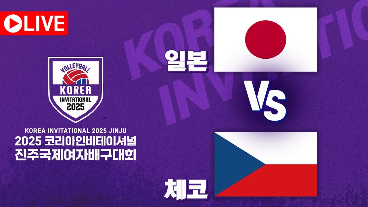 🇯🇵일본 vs 체코🇨🇿｜2025코리아인비테이셔널 진주국제여자배구대회 (KOREA INVITATIONAL 2025 JINJU)