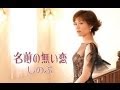 名前の無い恋「しのぶ」カバー:水野渉