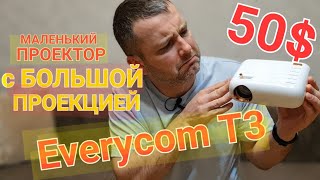 Не Ожидал От Everycom T3 Такого❗️ Проектор Из Китая Обзор И Тест Изображения Плюсы И Минусы