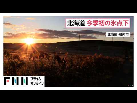 北海道で今季初の氷点下 稚内市で－0.4℃ 札幌市も10.8℃など道内7割以上で今季一番の冷え込み（2026年09月25日）