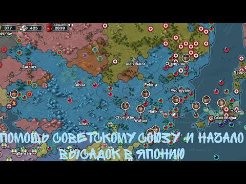 Помощь советскому союзу и начало высадок в Японию|Прохождение игры World conqueror 3 за Китай|1939