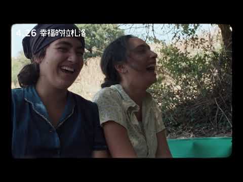 坎城影展最佳劇本獎《幸福的拉札洛》Happy as Lazzaro｜正式預告 04.26 回不去的時光