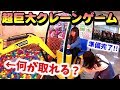 【激ヤバ】千葉県最大級のゲーセンにあるクレーンゲームはガチで最大級だったｗｗｗ小学生がUFOキャッチャーで重機を操作できるお店をご紹介！（はたらくくるま）【しほりみチャンネル】