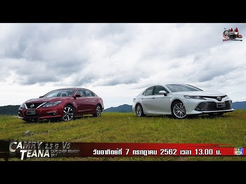 ฅ-คนรักรถ ตอน All New Camry 2.5 G Vs Nissan Teana EP.1