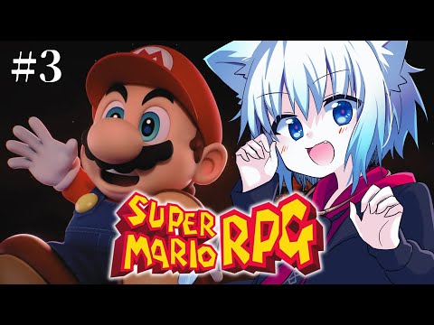 【スーパーマリオRPG】３つの心を１つに！＃３【#楓凛マル】