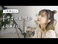 【Cover】第一次正式唱中文😳 在韓國超紅的「台劇/電影」OST串燒🇹🇼 想見你/小幸運/那些年 等｜阿心