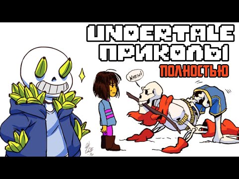 ВСЕ ЛЮТЫЕ АНДЕРТЕЙЛ ПРИКОЛЫ! Undertale комиксы