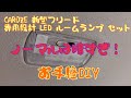 車のDIY #4 CAROZE ルームライト セット FREEDのルームランプを交換してみた！