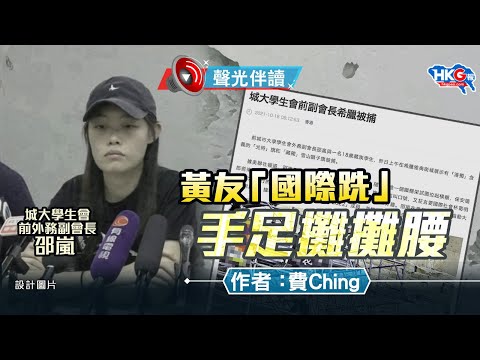 聲光伴讀《黃友「國際跣」手足攤攤腰》作者：費Ching