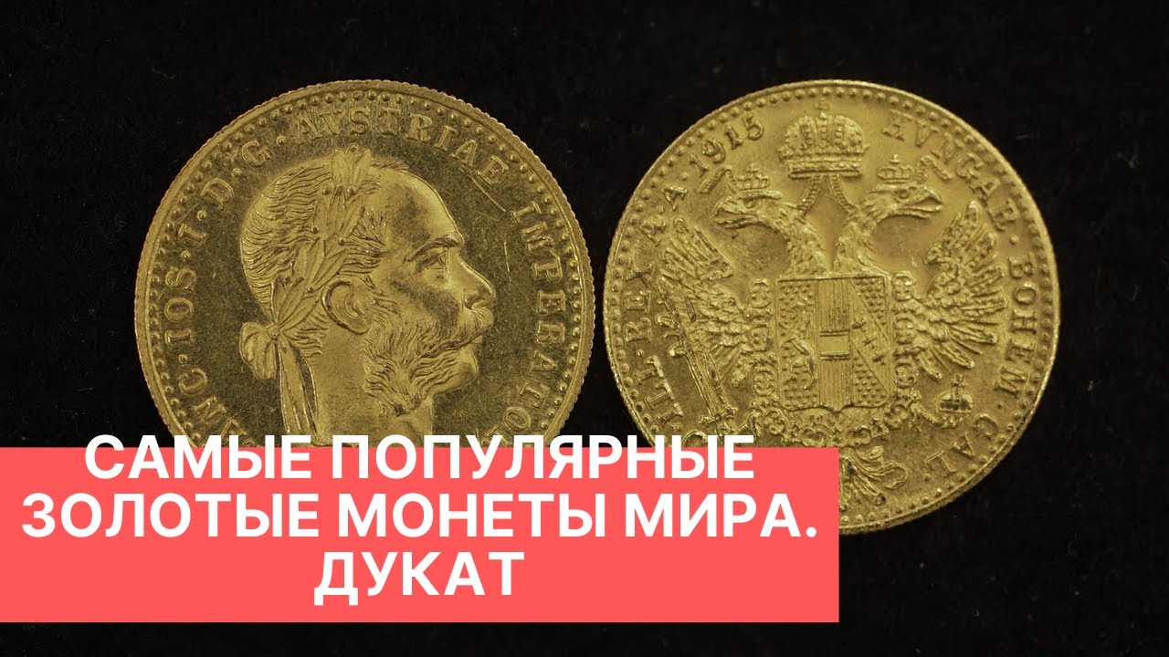 САМЫЕ ПОПУЛЯРНЫЕ ЗОЛОТЫЕ МОНЕТЫ МИРА. ДУКАТ