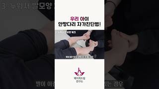 ✅ 30초만에 집에서 아이다리 휘었는지 체크하는 방법(feat. 안짱다리 오다리 키성장)