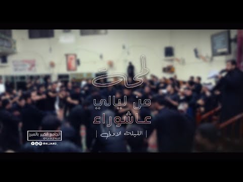 لمحة من ليالي عاشوراء الجامع الكبير بالمبرز الليلة الآولى