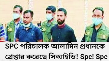 SPC World Express Lt  এর এম ডি আলামিন প্রধান সহ তিনজন  কে গ্রেফতার করেছে সি আই ডি ।