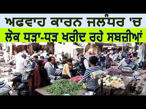 Exclusive: अफवाह के कारण Jalandhar की सब्जी मंडी से लोग धड़ाधड़ खरीद रहे सब्जियां