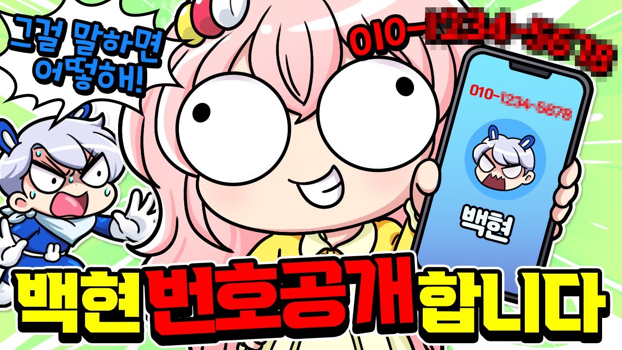 모양몬이 백현 번호를 유출시켰습니나… 어떡하냐고