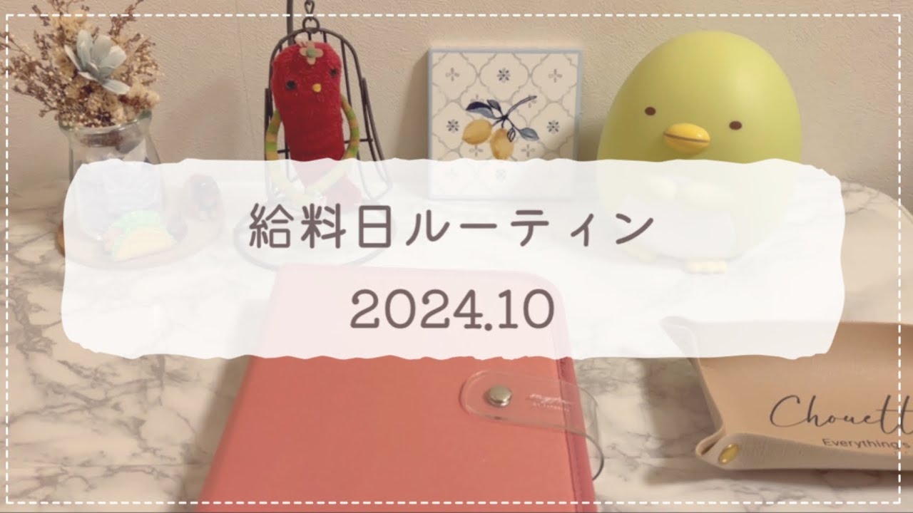 【給料日ルーティン2024.10】リフレッシュしながら過ごす