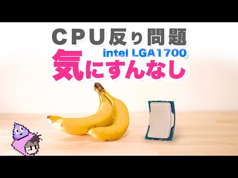 CPU反り問題なし説・intel LGA1700