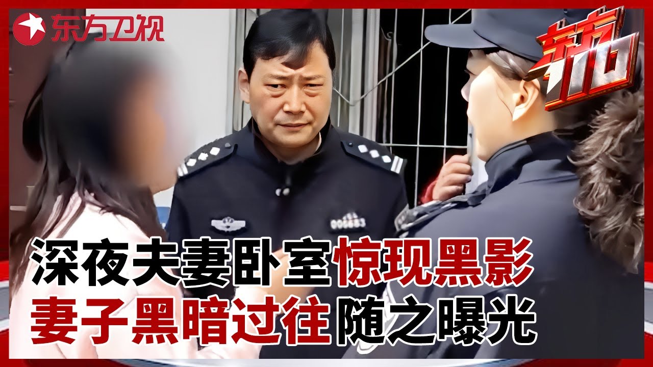 深夜夫妻卧室中惊现黑影, 丈夫被刺伤凶手竟是妻子前夫, 警方调查后揭开妻子黑暗往事 #东方110 FULL