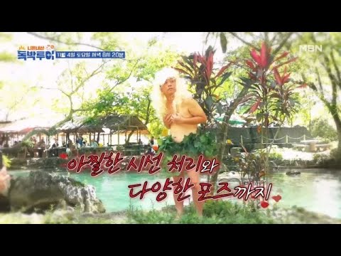 [선공개] (후방주의) 라오스 블루라군에 독박즈 5명 풀어놓으면 생기는 일 MBN 231104 방송