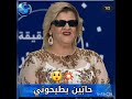 نعيمة دزيرية عبر الستوري حابين يطيحونا