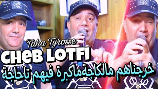 Cheb lotfi 2022 kharajnakoum mel kaja makbar fikoum hata haja © succès tiktokavec Taha Tyrosse|