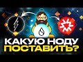 Самые популярные ноды в криптовалюте сейчас?