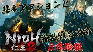 『仁王2』β体験版で鎌鼬や墨俣ステージを攻略！