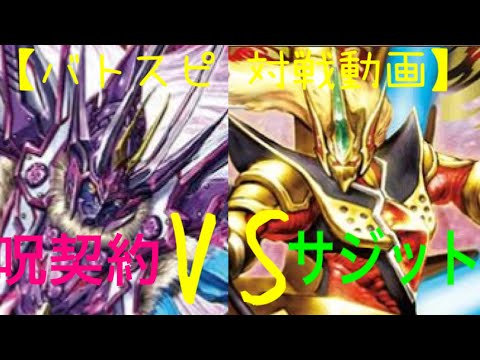 【バトスピ 対戦動画】# 437フリー対戦しゃがる(呪契約)VSN・ゲンム(サジット)【ふぃ〜るど】(デッキレシピあり)