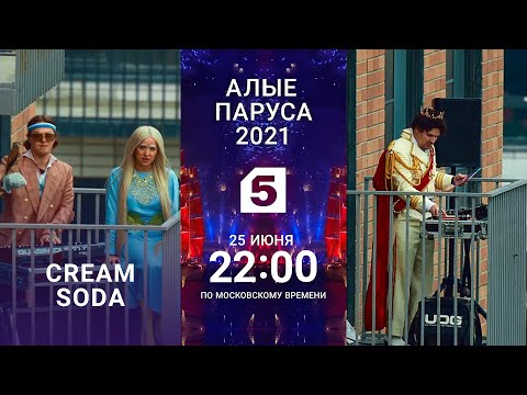 Алые Паруса 2021 | Cream Soda