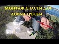 Монтаж оснастки для ловли трески / Installation of rigging for catching cod