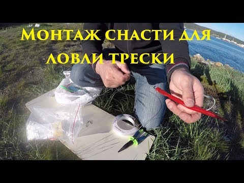 Монтаж оснастки для ловли трески / Installation of rigging for catching cod