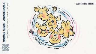 „ხუთი გოჭის ამბავი“. ქართული ხალხური ზღაპარი