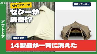 [Camping Gear] The Full Picture of ZANE ARTS' Major Reform | 14 Products Including ZEKU and GIGI ...