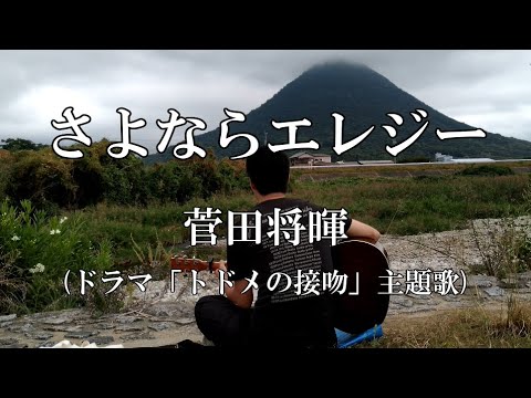 さよならエレジー／菅田将暉（トドメの接吻）（Covered by ラダー）【歌ってみた】