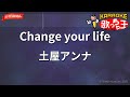 【ガイドなし】Change your life/土屋アンナ【カラオケ】