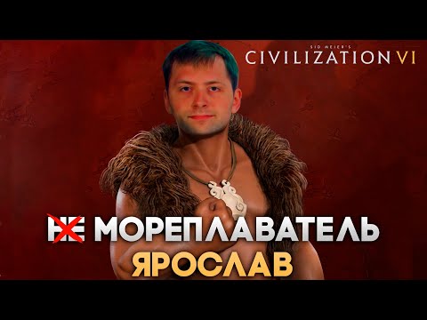 Видео: (НЕ) Мореплаватель Ярослав | Civilization VI в компании