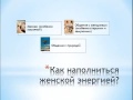 Как усилить женскую энергию?